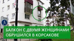 В Корсакове обрушился балкон с двумя женщинами