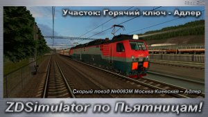 ZDSimulator по Пьятницам! Скорый поезд №0083М Москва Киевская – Адлер Участок: Горячий ключ - Адлер