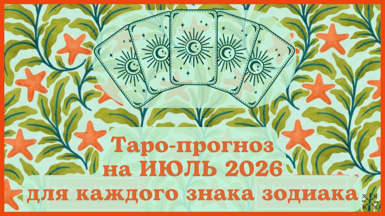 ТАРО ПРОГНОЗ на ИЮЛЬ 2026 г✨ ЭНЕРГИЯ месяца❗ОТНОШЕНИЯ💕 ФИНАНСЫ💰 СОВЕТ🍀 для каждого знака зодиака