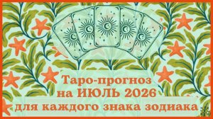 ТАРО ПРОГНОЗ на ИЮЛЬ 2026 г✨ ЭНЕРГИЯ месяца❗ОТНОШЕНИЯ💕 ФИНАНСЫ💰 СОВЕТ🍀 для каждого знака зодиака