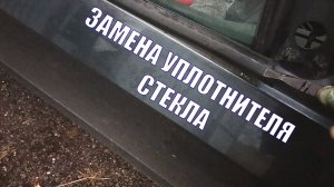 Getz замена Молдинга Уплотнителя Стекла