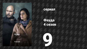Фауда 4 сезон 9 серия (сериал, 2022)