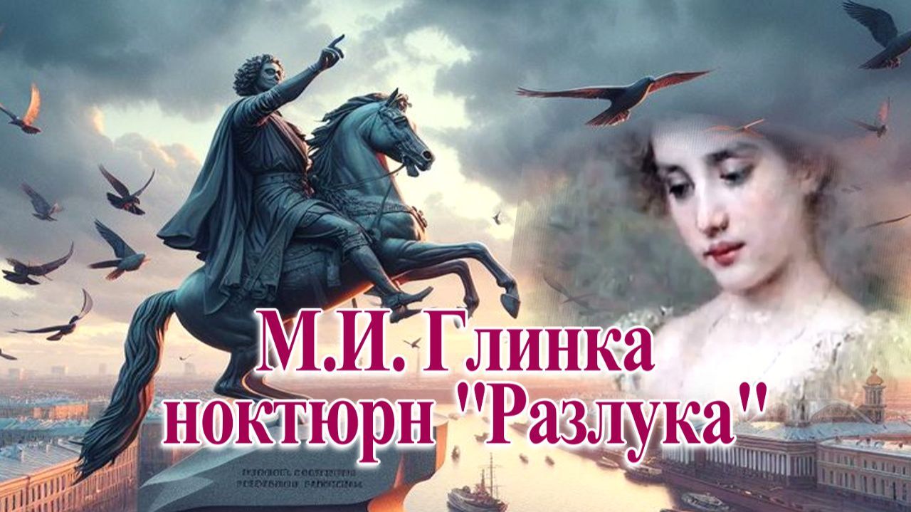 М.И. Глинка ноктюрн "Разлука" смотреть онлайн