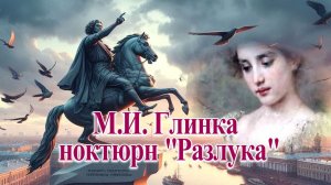 М.И. Глинка ноктюрн «Разлука»