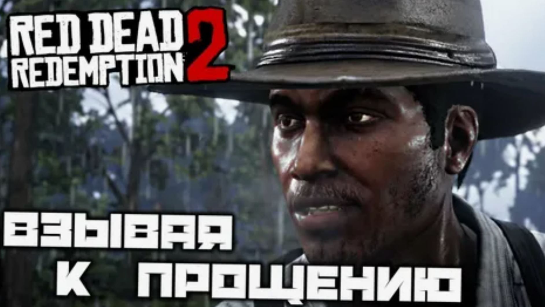 Red Dead Redemption 2 Прохождение Глава 3 Полуостров Клеменса Ч 3.8 Взывая к прощению.