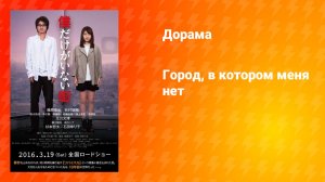 Город, в котором меня нет (дорама, 2016)