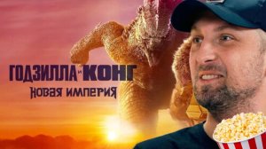 Зубарев смотрит «ГОДЗИЛЛА И КОНГ НОВАЯ ИМПЕРИЯ»