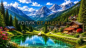РОЛИК ОТ АНДРЕЯ...