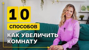 КАК УВЕЛИЧИТЬ МАЛЕНЬКУЮ КОМНАТУ? 10 ГЕНИАЛЬНЫХ ИДЕЙ ДЛЯ МАЛЕНЬКОЙ КВАРТИРЫ