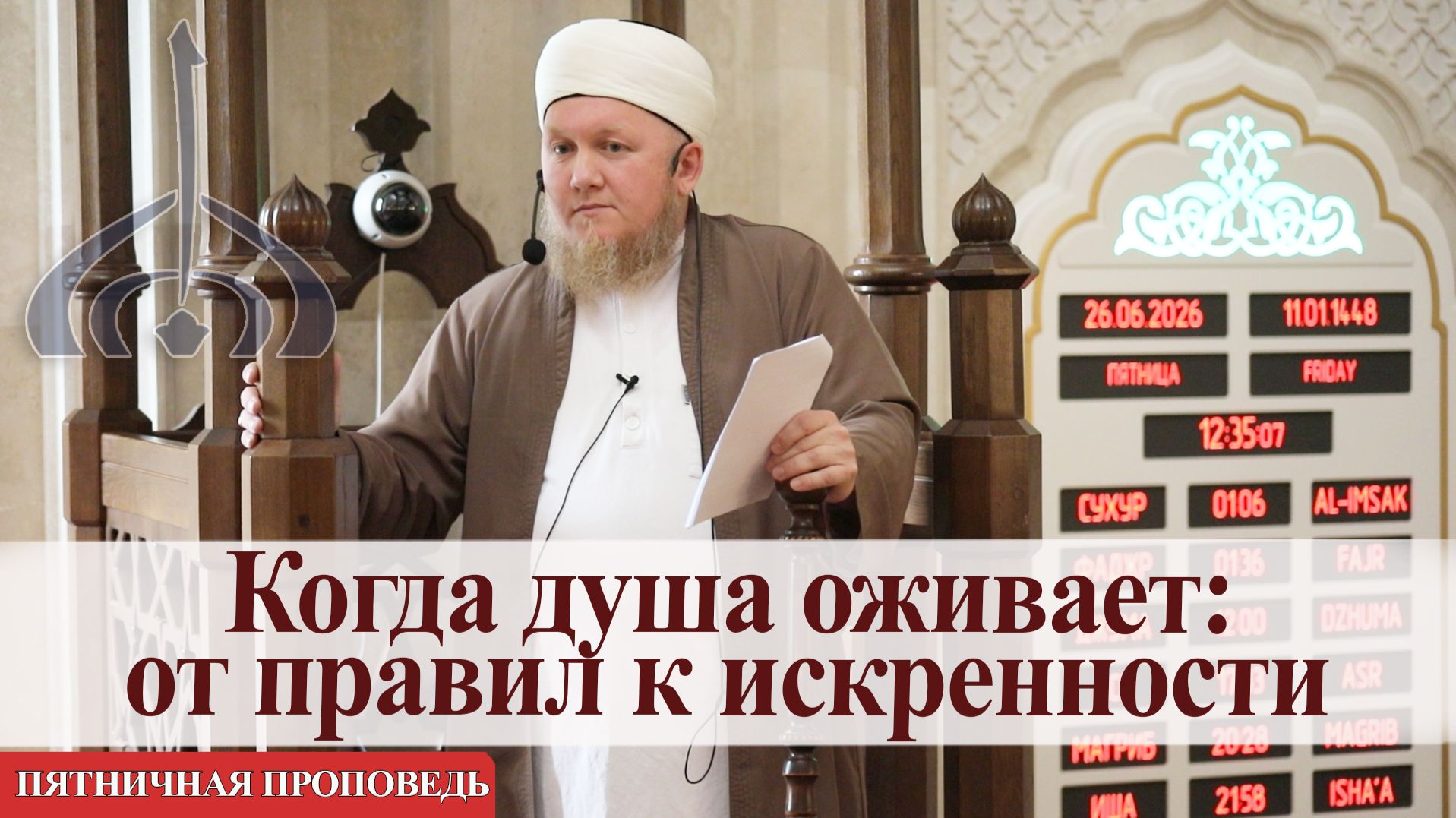 Когда душа оживает: от правил к искренности  — Али хазрат Тазиев  | Пятничная проповедь