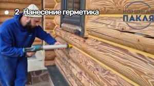 Тёплый шов. Видеоинструкция нанесения герметика Тёплый шов на оцилиндрованном бревне - Команда ПАКЛЯ
