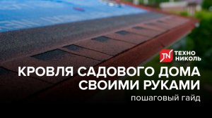 Кровля садового дома своими руками: от карнизных планок до водосточной системы