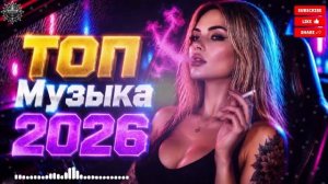 Топ Музыка 2026 Хиты И Трендовые Ремиксы Самые Лучшие Песни 2026 Лучшие Русские Хиты и Каверы 2026