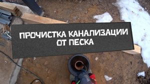 Песок в трубе больше не проблема! избавляемся от песка профессионально. Прочистка канализации