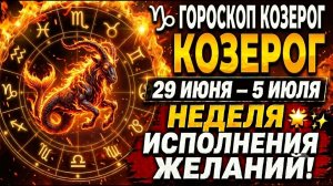 ♑ ГОРОСКОП КОЗЕРОГ 29 ИЮНЯ – 5 ИЮЛЯ — ВРЕМЯ СОБИРАТЬ ПЛОДЫ СВОИХ УСИЛИЙ! 🌟💰♑