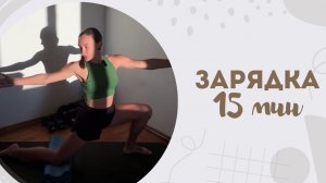 Зарядка 15 мин 27.06