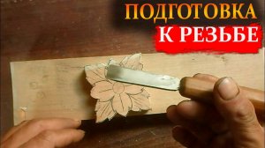 Подготовка дерева к резьбе: убираем все дефекты перед началом