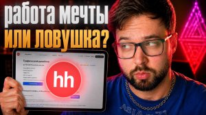 Треш вакансии на HH.RU | Дизайнеры, никогда не откликайтесь на ЭТО