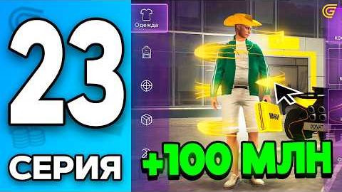 100КК на ОБНОВЕ💸 Я В ШОКЕ 🤯Путь Бомжа на ГРАНД МОБАЙЛ 23 - Перекуп в GRAND MOBILE смотреть онлайн