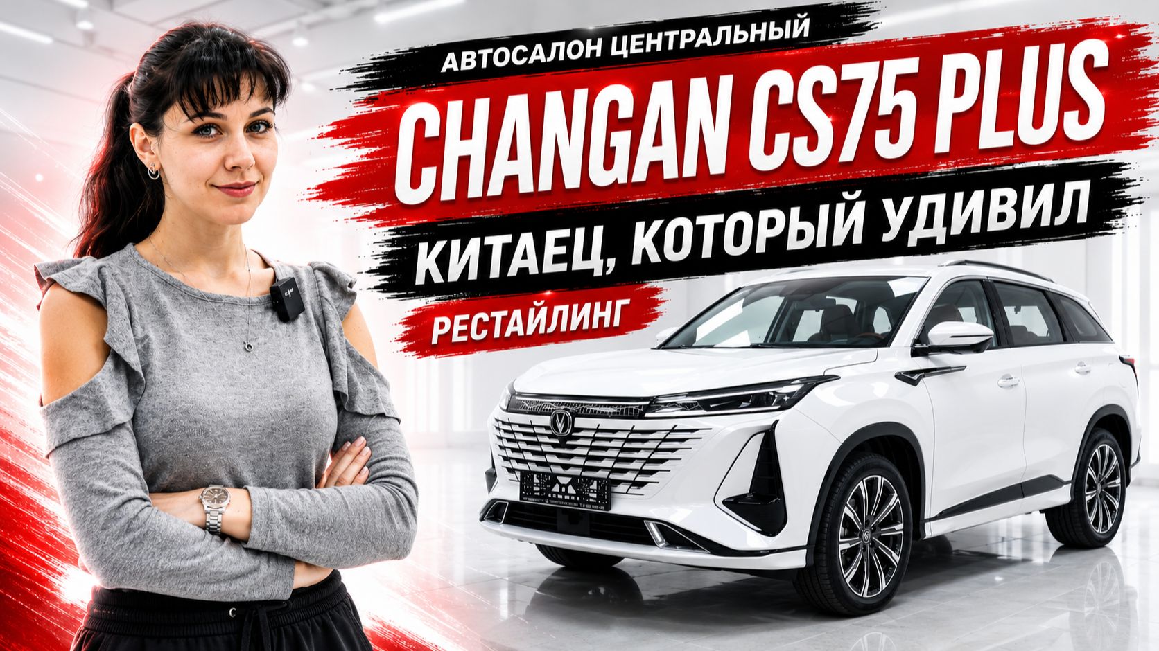 Автосалон Центральный | Changan CS75 PLUS 2023 — лучший в классе? смотреть онлайн