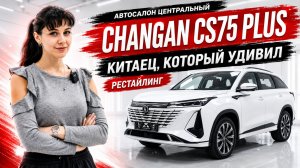 Автосалон Центральный | Changan CS75 PLUS 2023 — лучший в классе?