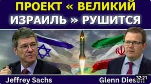 Джеффри Сакс_ проект «Великий Израиль» рушится