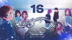 Из штиля завтрашнего дня / Nagi no Asu kara - 16 серия [Боллектив Media]