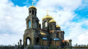Главный храм Вооруженных Сил Российской Федерации