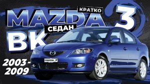 [КРАТКО] Как снять обшивку двери Mazda 3 I (BK) Седан ➤ Пошаговое руководство