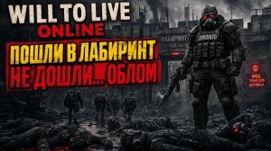 Will To Live Online. Пошли в лабиринт . В конце zipgvozd всех убил. Облом не дошли до лабиринта.