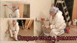 Штукатурка старых стен, опыт маляра