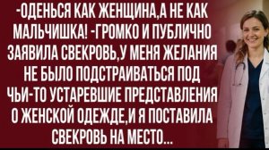 Хватит! Я не буду меняться ради чьих-то предрассудков! -отрезала невестка!