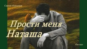 Прости меня, Наташа.. 2 (рассказ)