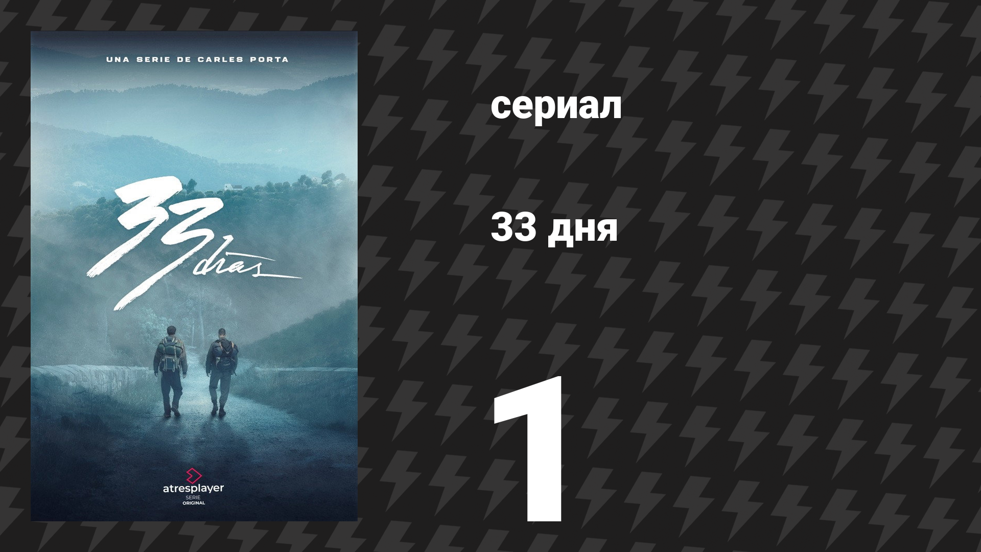 33 дня 1 серия «Вместе и свободны» (сериал, 2026) смотреть онлайн