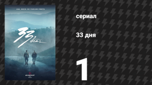 33 дня 1 серия «Вместе и свободны» (сериал, 2026)