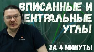 Всё про вписанные и центральные углы за 4 минуты | Борис Трушин |