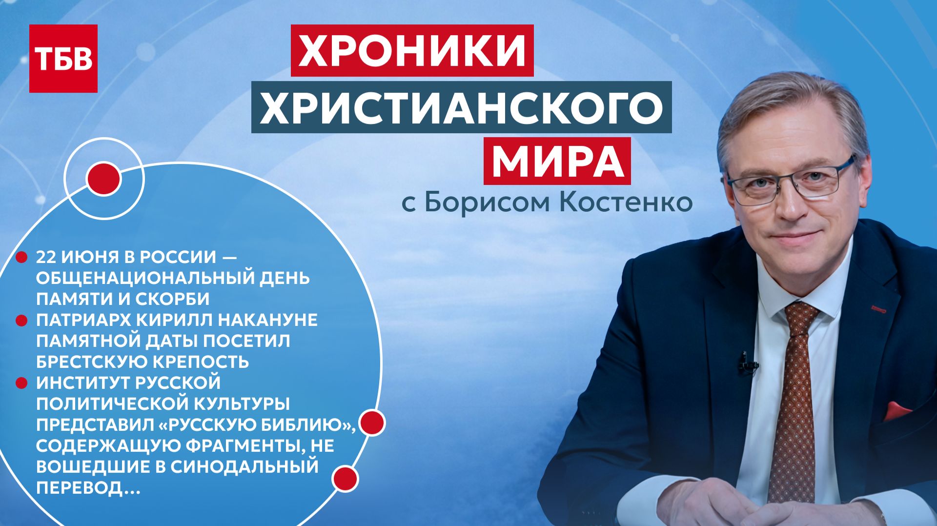 Хроники христианского мира № 19, июнь 2026 смотреть онлайн