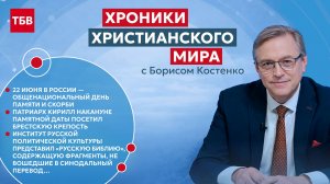 Хроники христианского мира № 19, июнь 2026