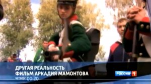 Анонс «Другая реальность». Фильм Аркадия Мамонтова (Россия 1, 4.06.2013)