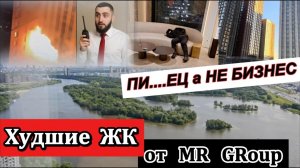 Честный обзор худших жк от MR group