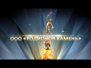 ООО «РОДИОНОВ КАМЕНЬ»