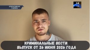 Криминальные новости выпуск от 26 июня 2026 года