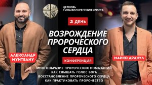 КОНФЕРЕНЦИЯ | ВОЗРОЖДЕНИЕ ПРОРОЧЕСКОГО СЕРДЦА | АЛЕКСАНДР МУНТЕАНУ | МАРКО ДРАКУЛ | 2 ДЕНЬ
