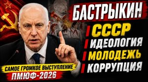 Александр Бастрыкин о молодежи, СССР, идеологии и коррупции: самое громкое выступление ПМЮФ-2026