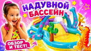 🦖 Надувной бассейн ДИНО INTEX! 🌊 Обзор детского бассейна для малышей 🏖️ #дети #бассейн