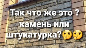 Разрушение мифов. Что было на видео? Камень или имитация из штукатурки ?