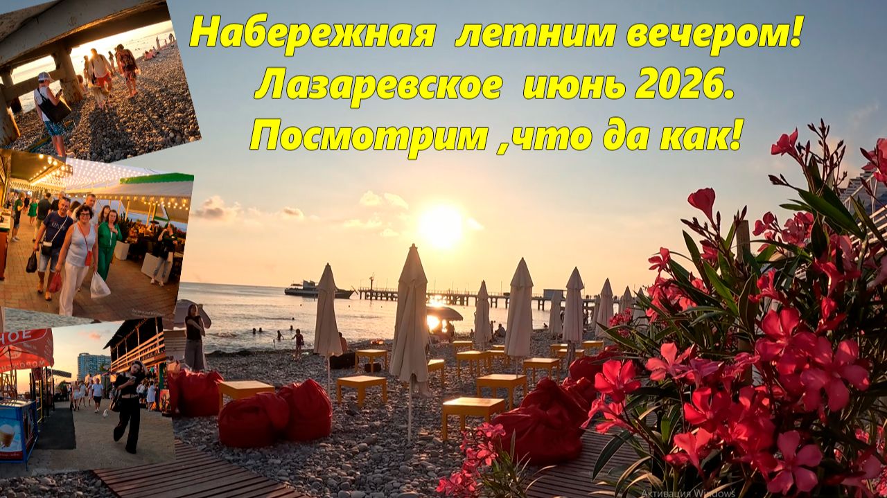 Набережная летним вечером! Лазаревское, июнь 2026. смотреть онлайн