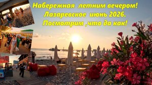 Набережная летним вечером! Лазаревское, июнь 2026.