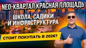 NEO-квартал Красная площадь — обновлённый обзор: школа, садики и большая инфраструктура