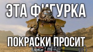 Напечатал и покрасил фигурку силовой брони T-51b из Fallout
